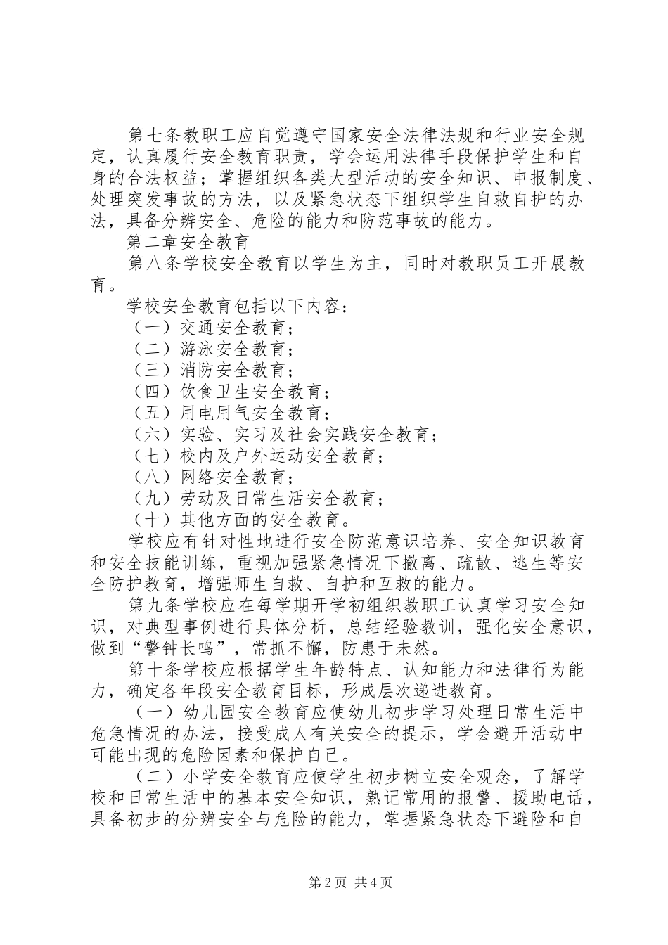 2024年学校安全工作管理暂行规定_第2页