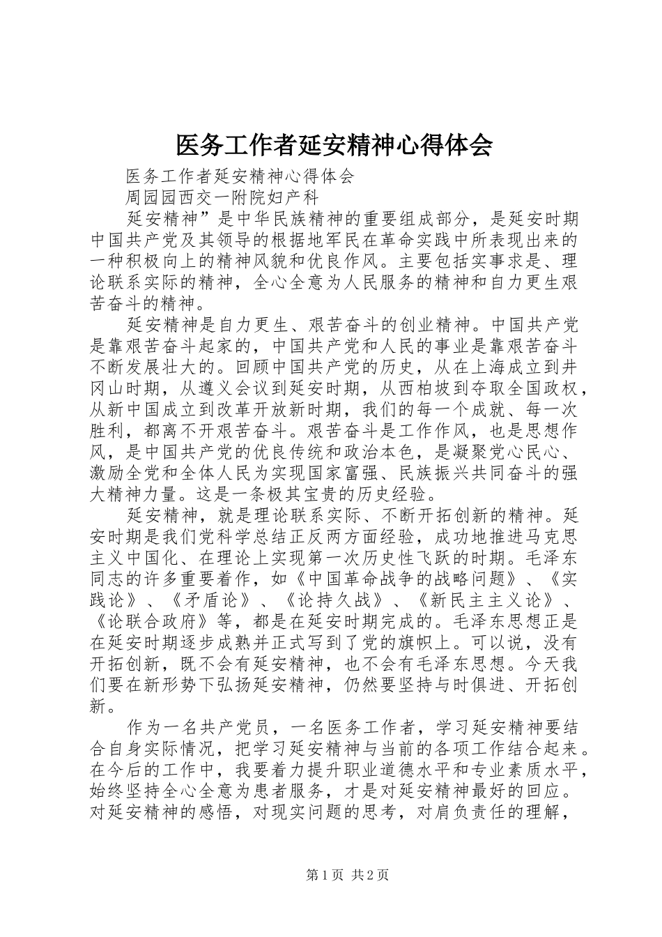 2024年医务工作者延安精神心得体会_第1页