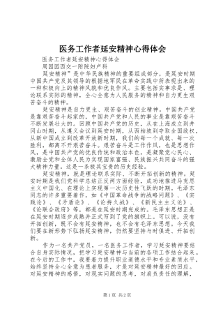 2024年医务工作者延安精神心得体会