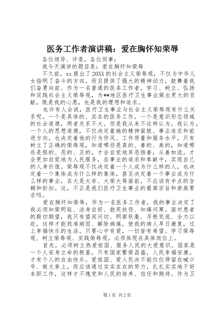 2024年医务工作者演讲稿爱在胸怀知荣辱_第1页