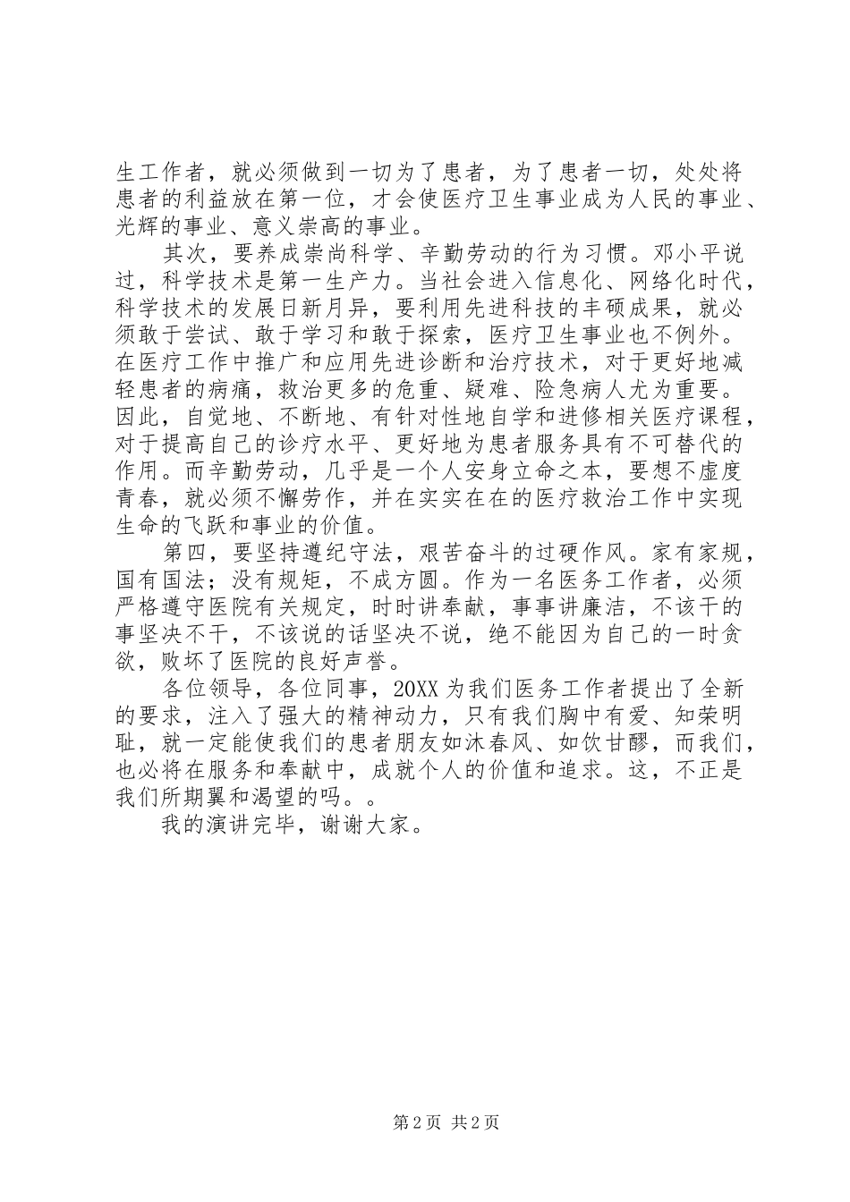 2024年医务工作者演讲稿爱在胸怀知荣辱_第2页