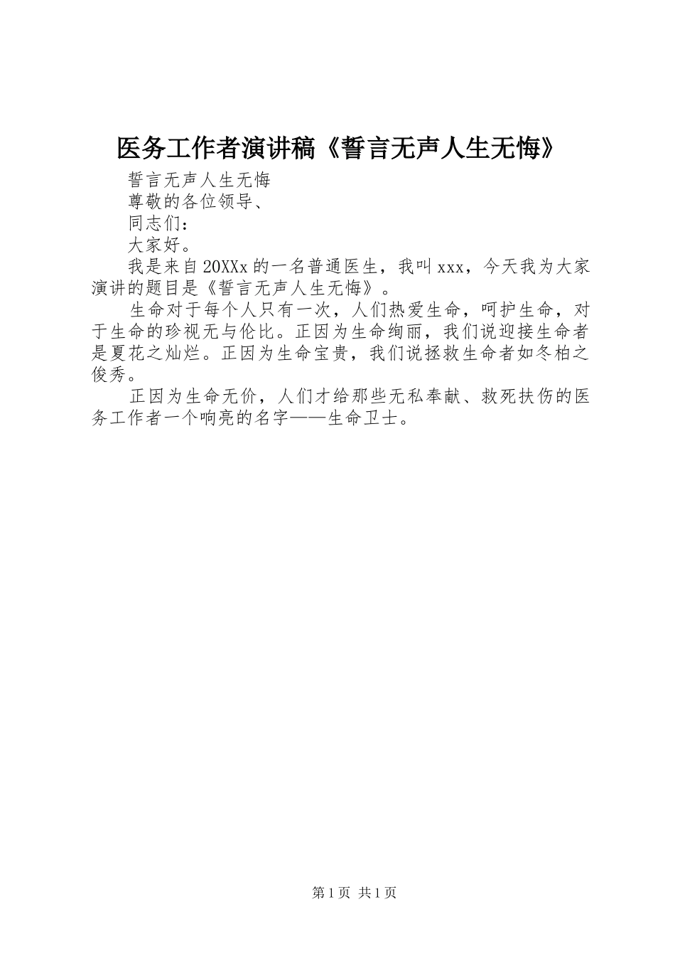 2024年医务工作者演讲稿誓言无声人生无悔_第1页