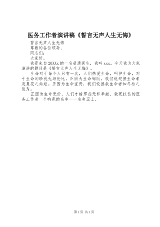 2024年医务工作者演讲稿誓言无声人生无悔