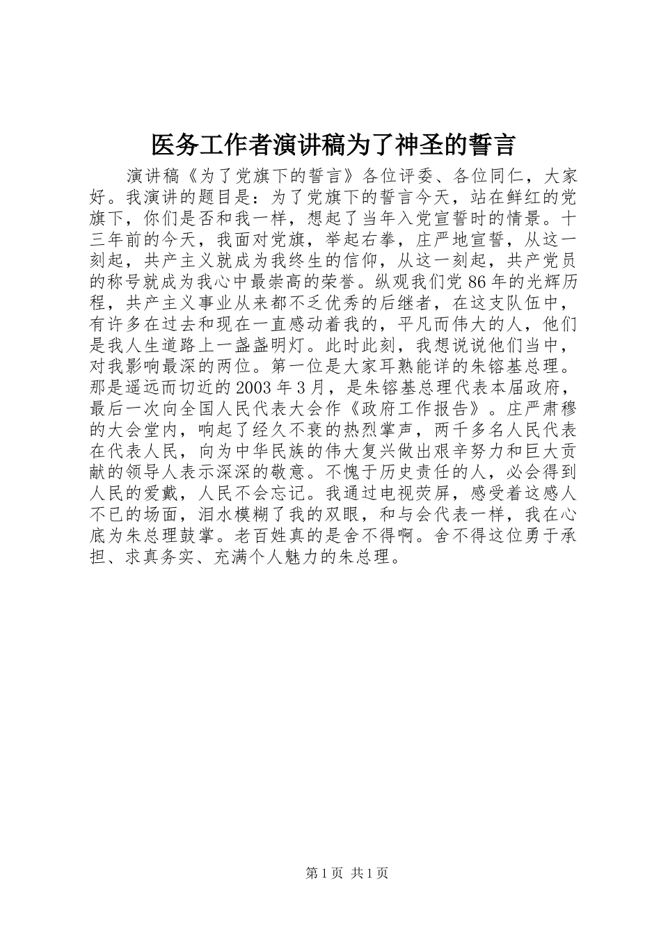 2024年医务工作者演讲稿为了神圣的誓言_第1页