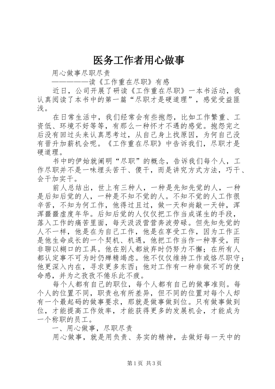 2024年医务工作者用心做事_第1页