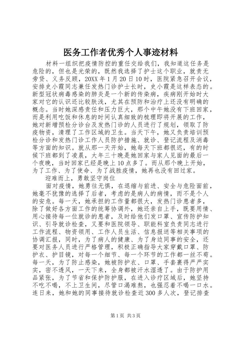 2024年医务工作者优秀个人事迹材料_第1页