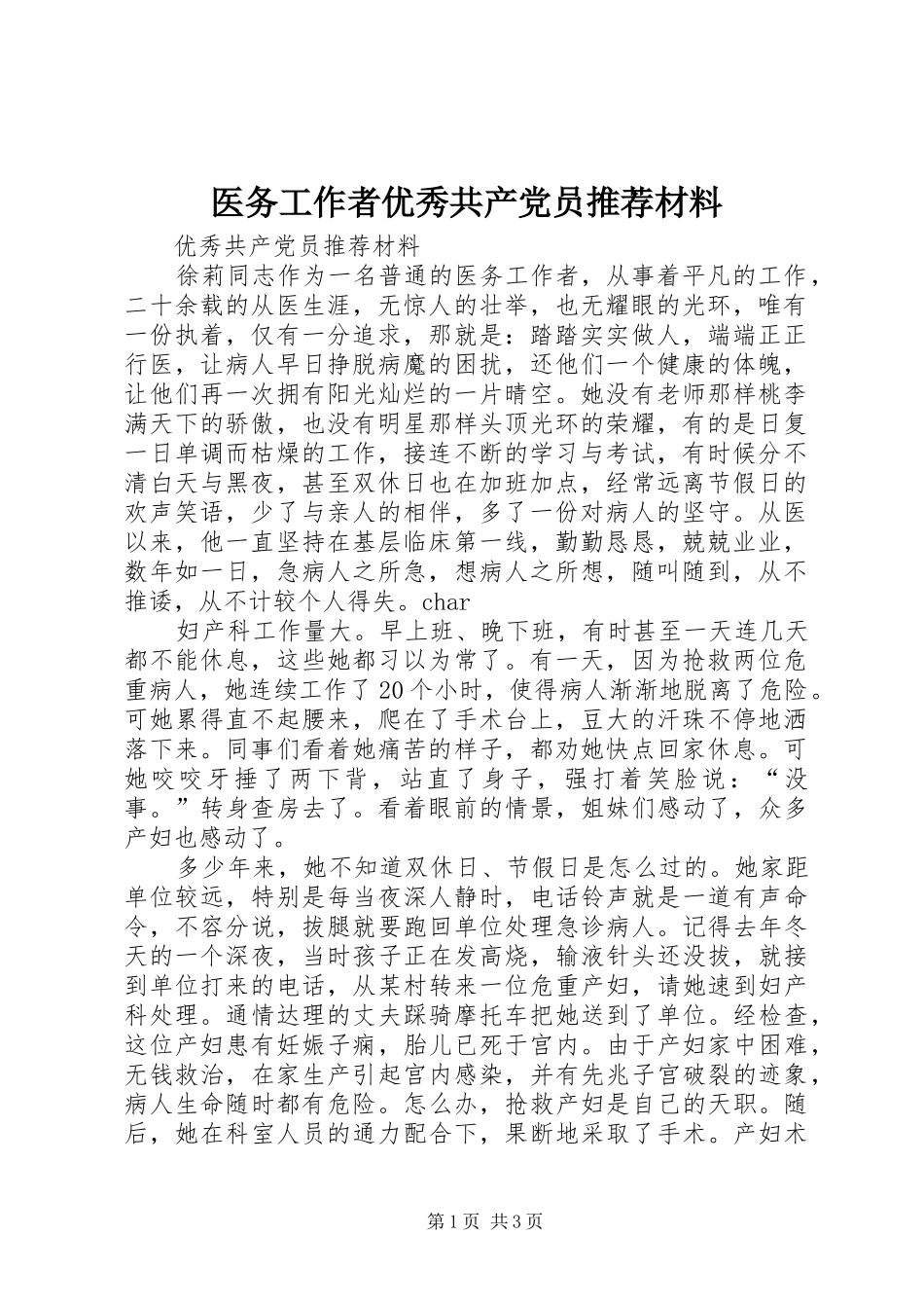 2024年医务工作者优秀共产党员推荐材料_第1页