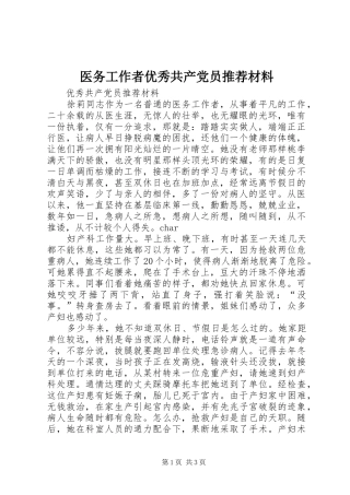 2024年医务工作者优秀共产党员推荐材料