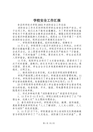 2024年学校安全工作汇报