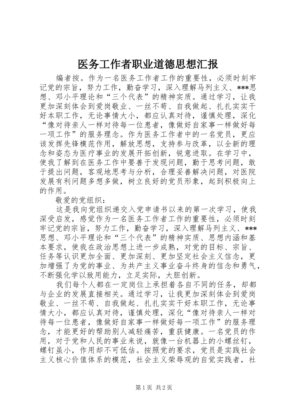 2024年医务工作者职业道德思想汇报_第1页