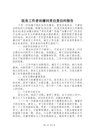 2024年医务工作者治庸问责自查自纠报告