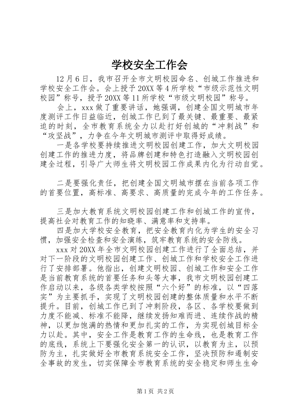 2024年学校安全工作会_第1页