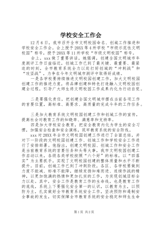 2024年学校安全工作会