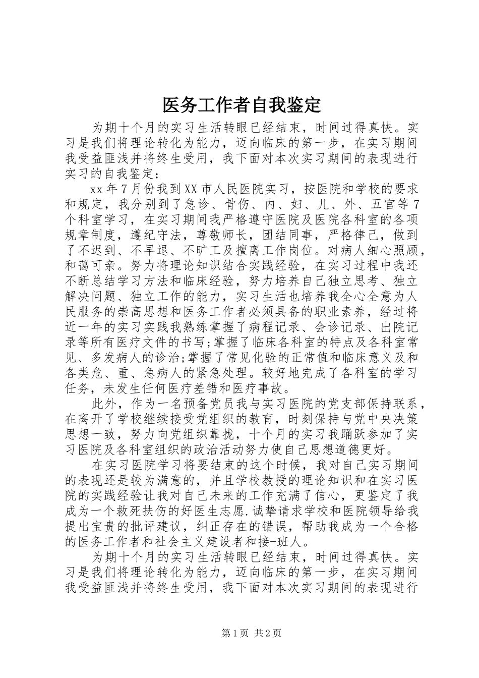 2024年医务工作者自我鉴定_第1页