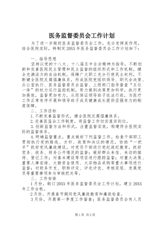 2024年医务监督委员会工作计划