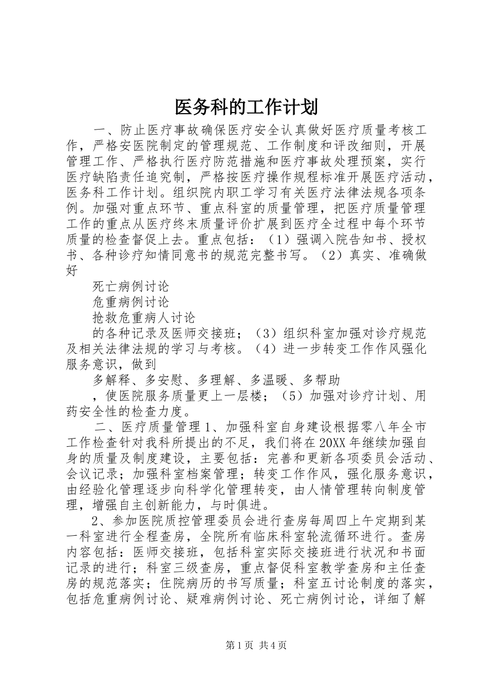 2024年医务科的工作计划_第1页