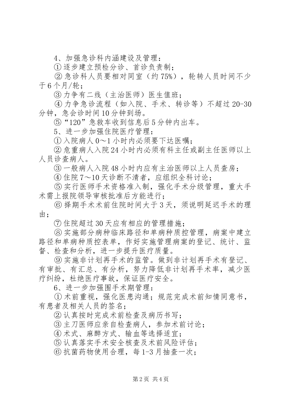 2024年医务科的工作计划范文_第2页