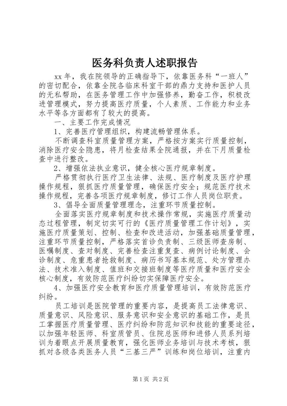 2024年医务科负责人述职报告_第1页