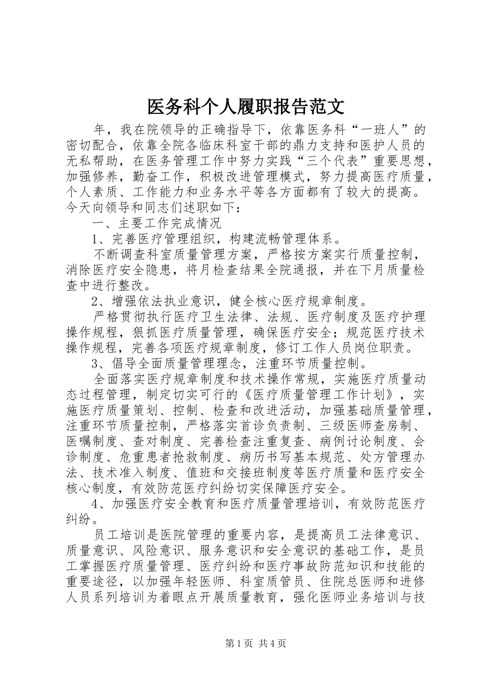 2024年医务科个人履职报告范文_第1页