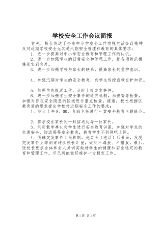 2024年学校安全工作会议简报