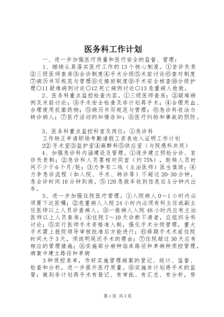 2024年医务科工作计划