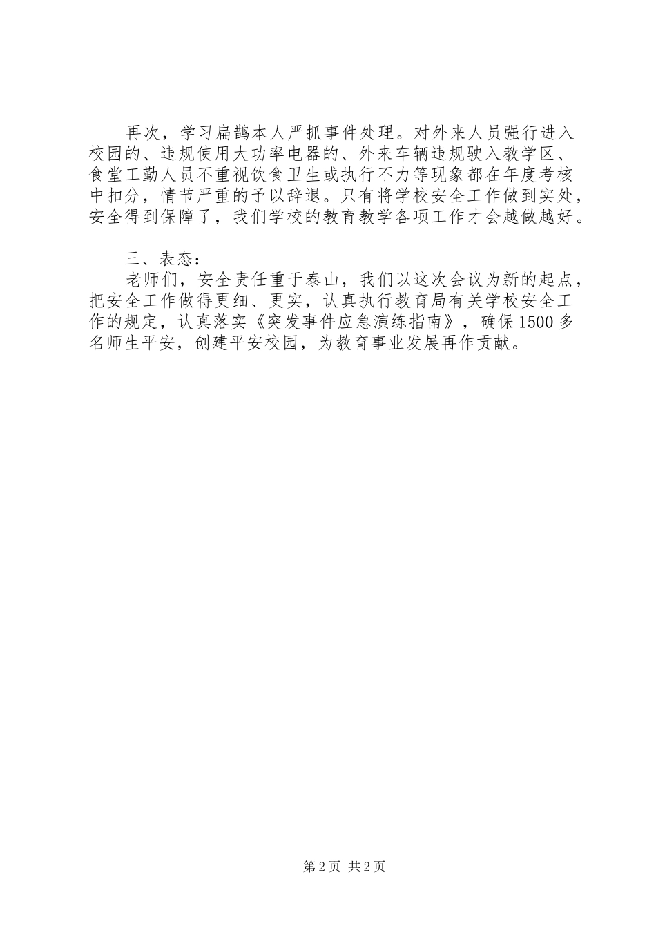 2024年学校安全工作会议讲话稿范文合集_第2页