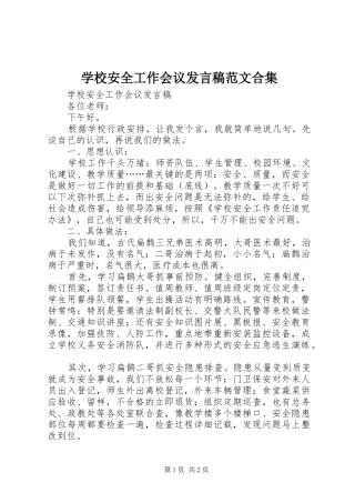 2024年学校安全工作会议讲话稿范文合集