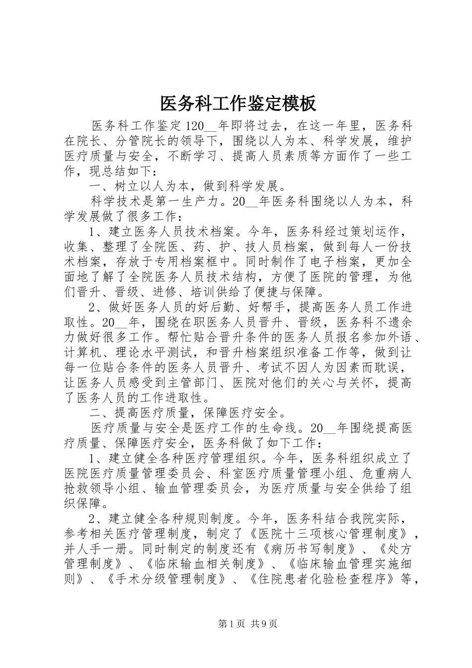 2024年医务科工作鉴定模板_第1页