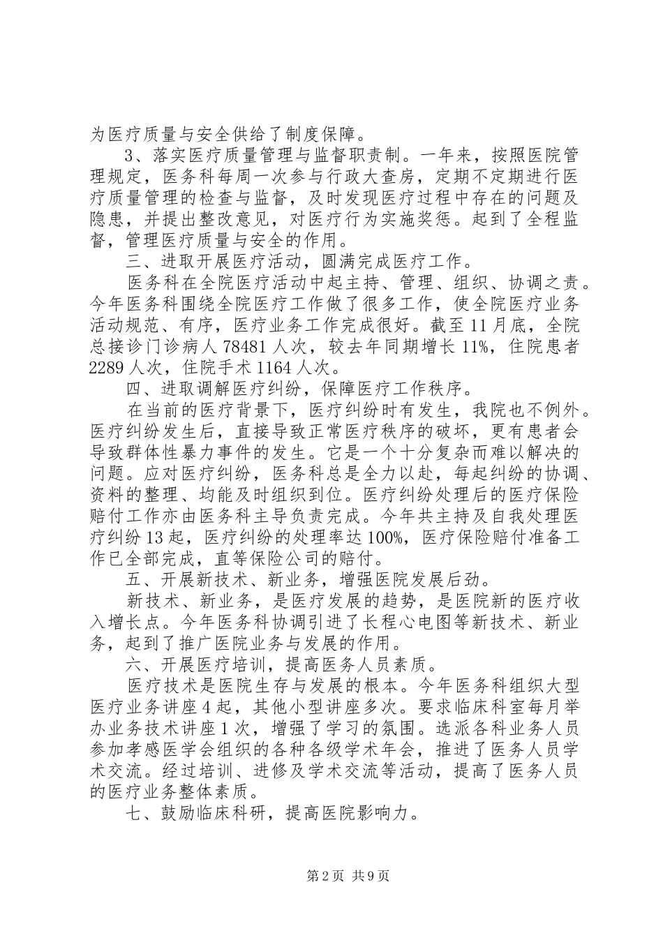 2024年医务科工作鉴定模板_第2页