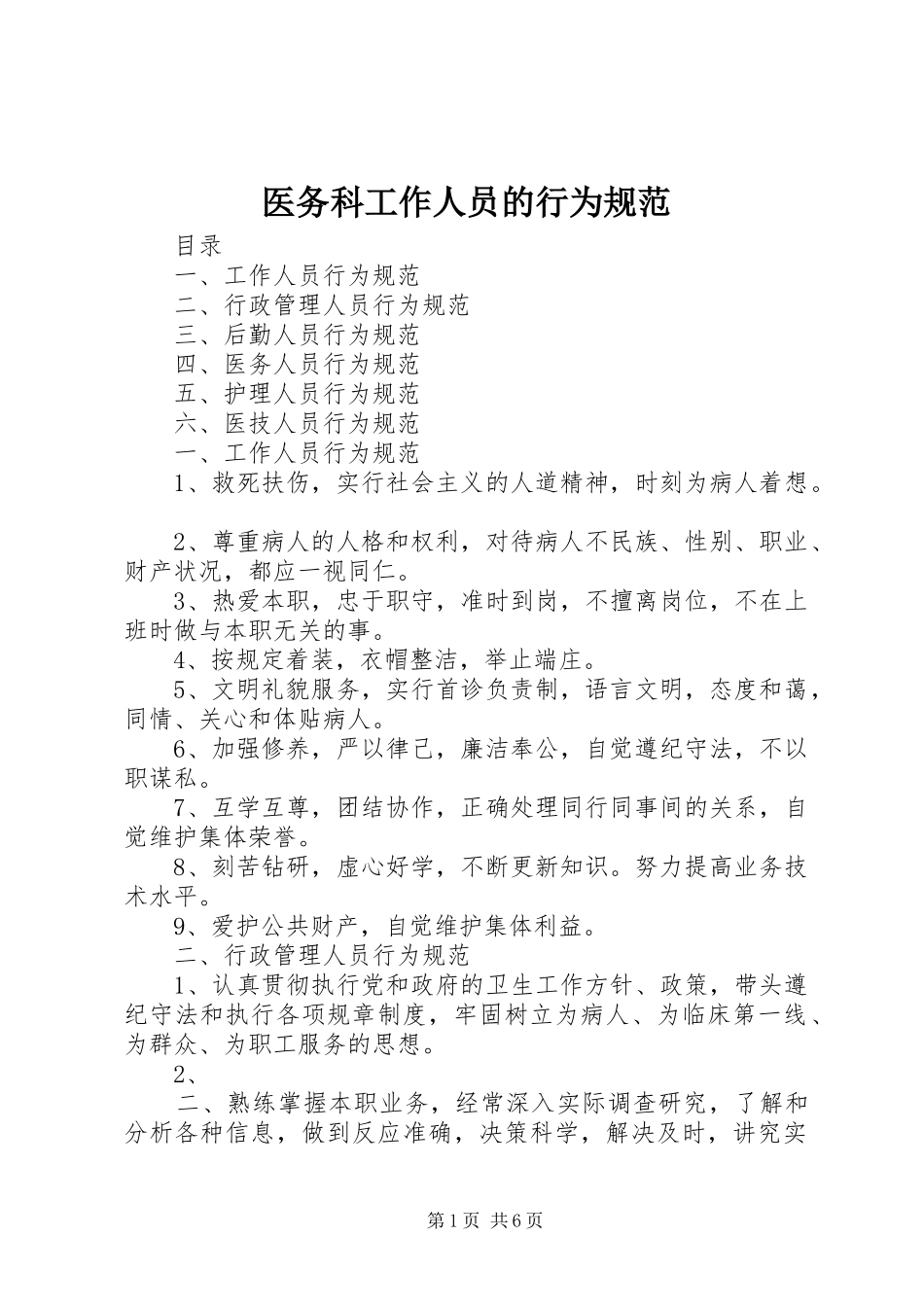 2024年医务科工作人员的行为规范_第1页