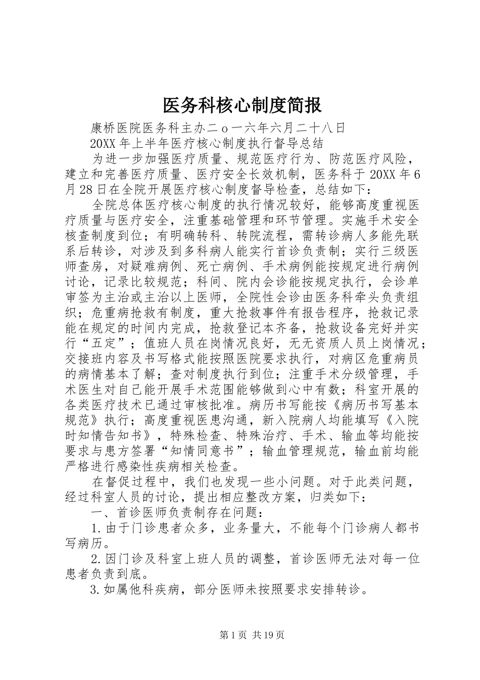 2024年医务科核心制度简报_第1页