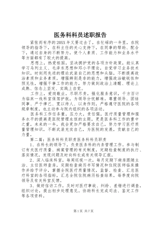 2024年医务科科员述职报告