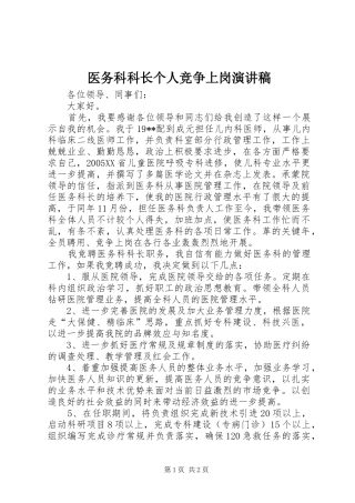 2024年医务科科长个人竞争上岗演讲稿