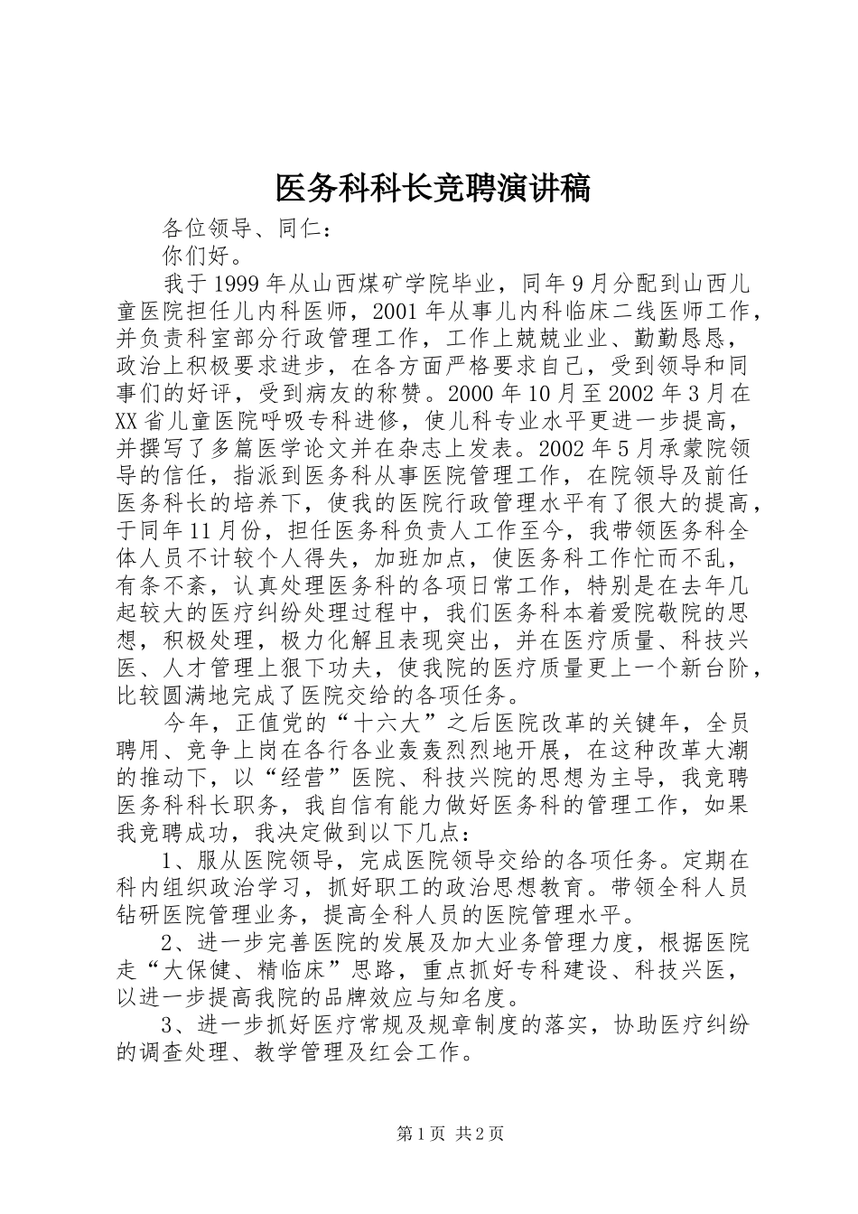 2024年医务科科长竞聘演讲稿_第1页