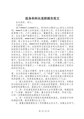 2024年医务科科长竞职报告范文