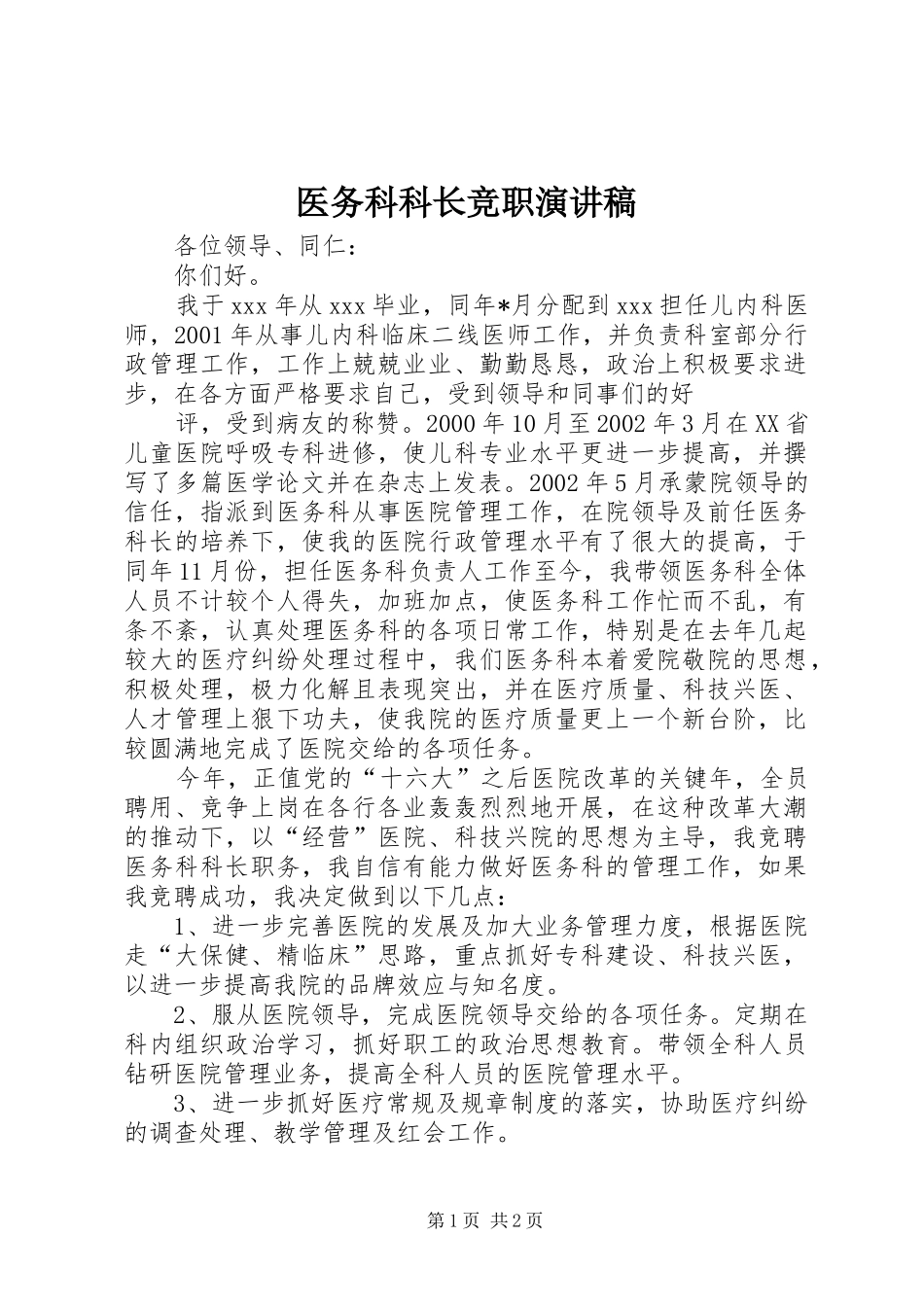2024年医务科科长竞职演讲稿_第1页