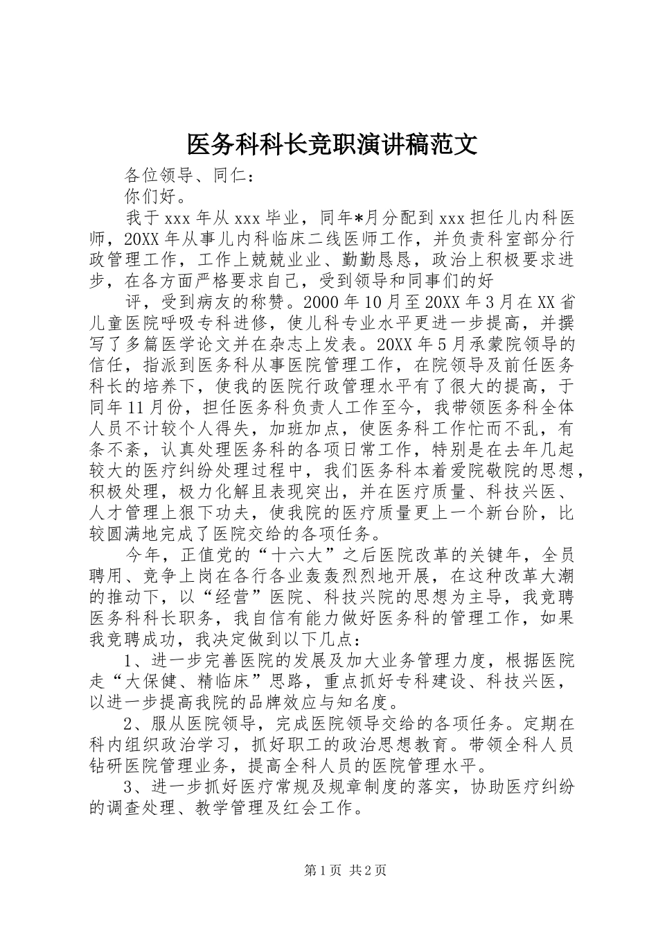 2024年医务科科长竞职演讲稿范文_第1页