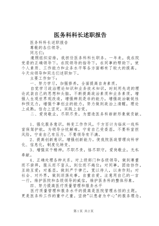 2024年医务科科长述职报告