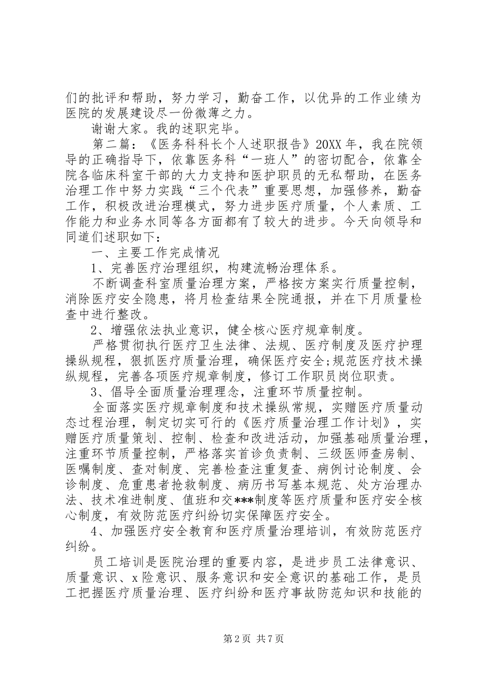2024年医务科科长述职报告范文_第2页