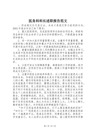 2024年医务科科长述职报告范文