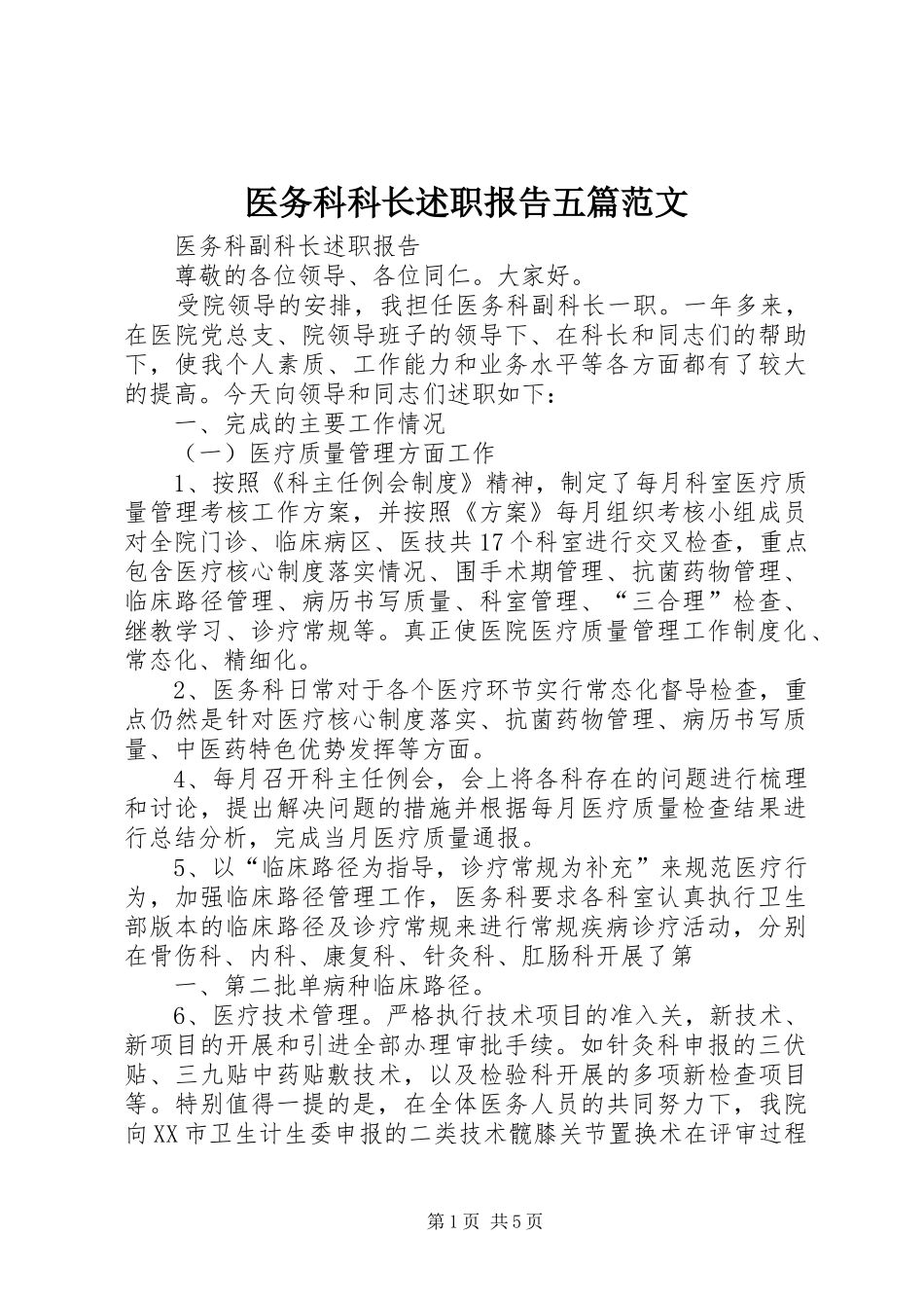 2024年医务科科长述职报告五篇范文_第1页