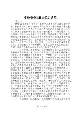 2024年学校安全工作会议致辞稿