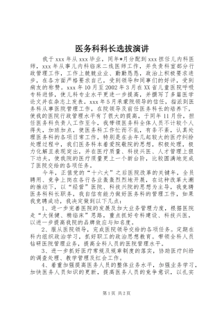 2024年医务科科长选拔演讲