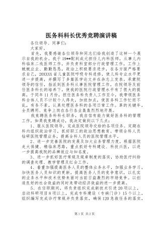 2024年医务科科长优秀竞聘演讲稿