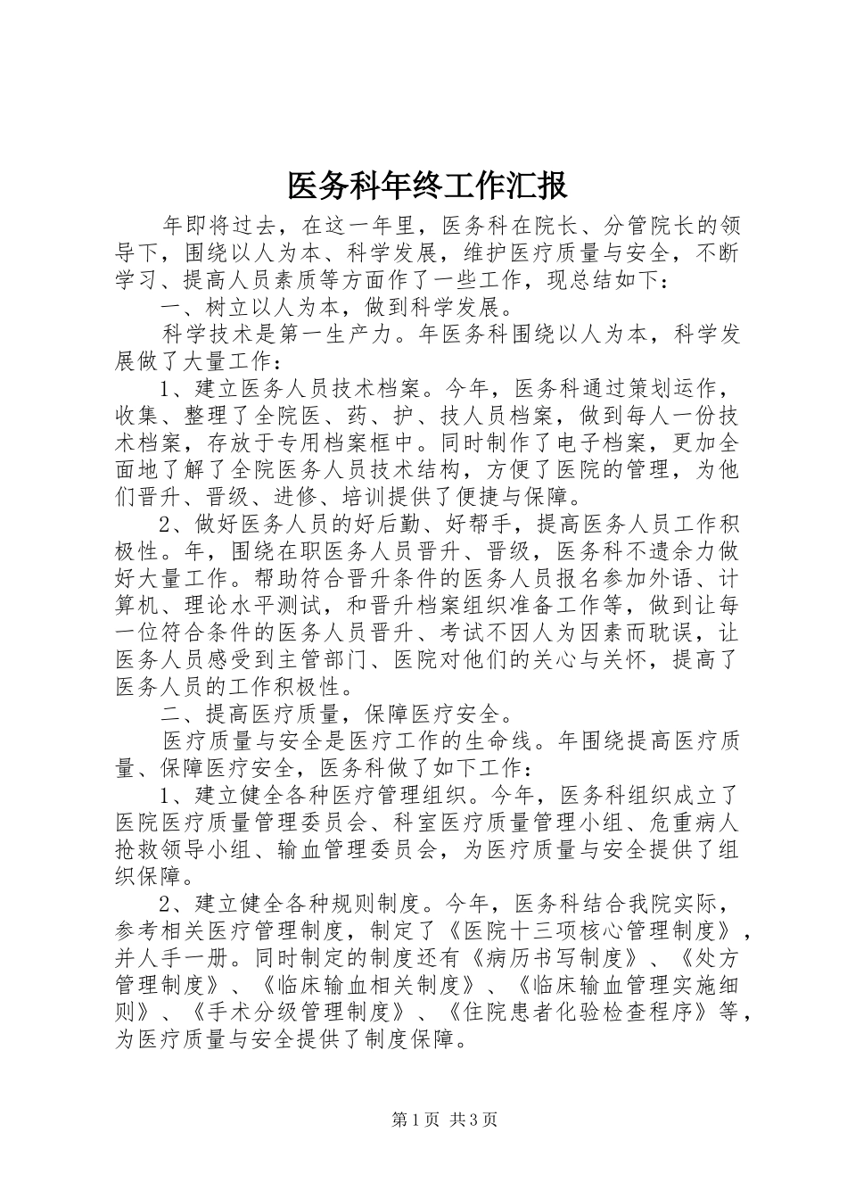 2024年医务科年终工作汇报_第1页