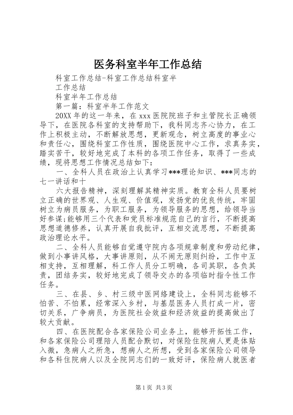 2024年医务科室半年工作总结_第1页