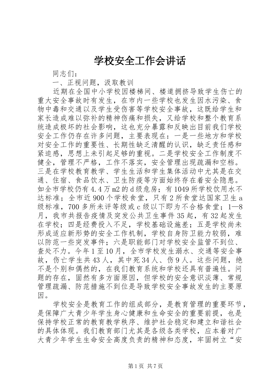 2024年学校安全工作会致辞_第1页