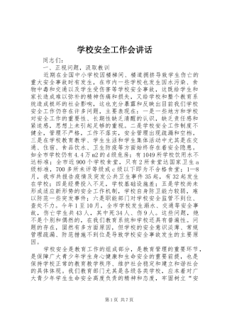 2024年学校安全工作会致辞