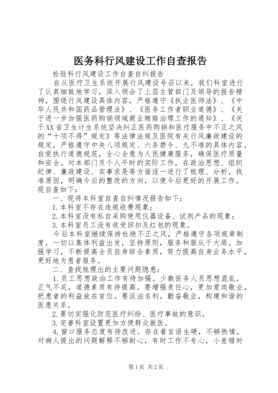 2024年医务科行风建设工作自查报告_第1页
