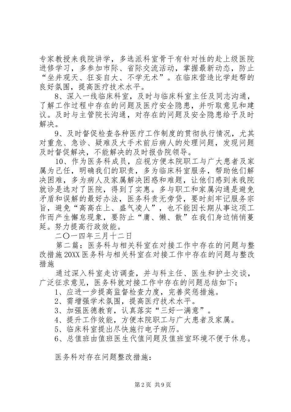 2024年医务科与相关科室在对接工作中存在的问题与整改措_第2页